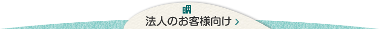 法人のお客様向け