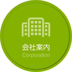 会社案内