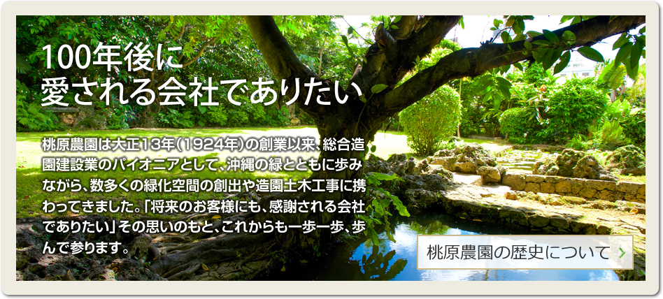 桃原農園の歴史について：100年後に 愛される会社でありたい