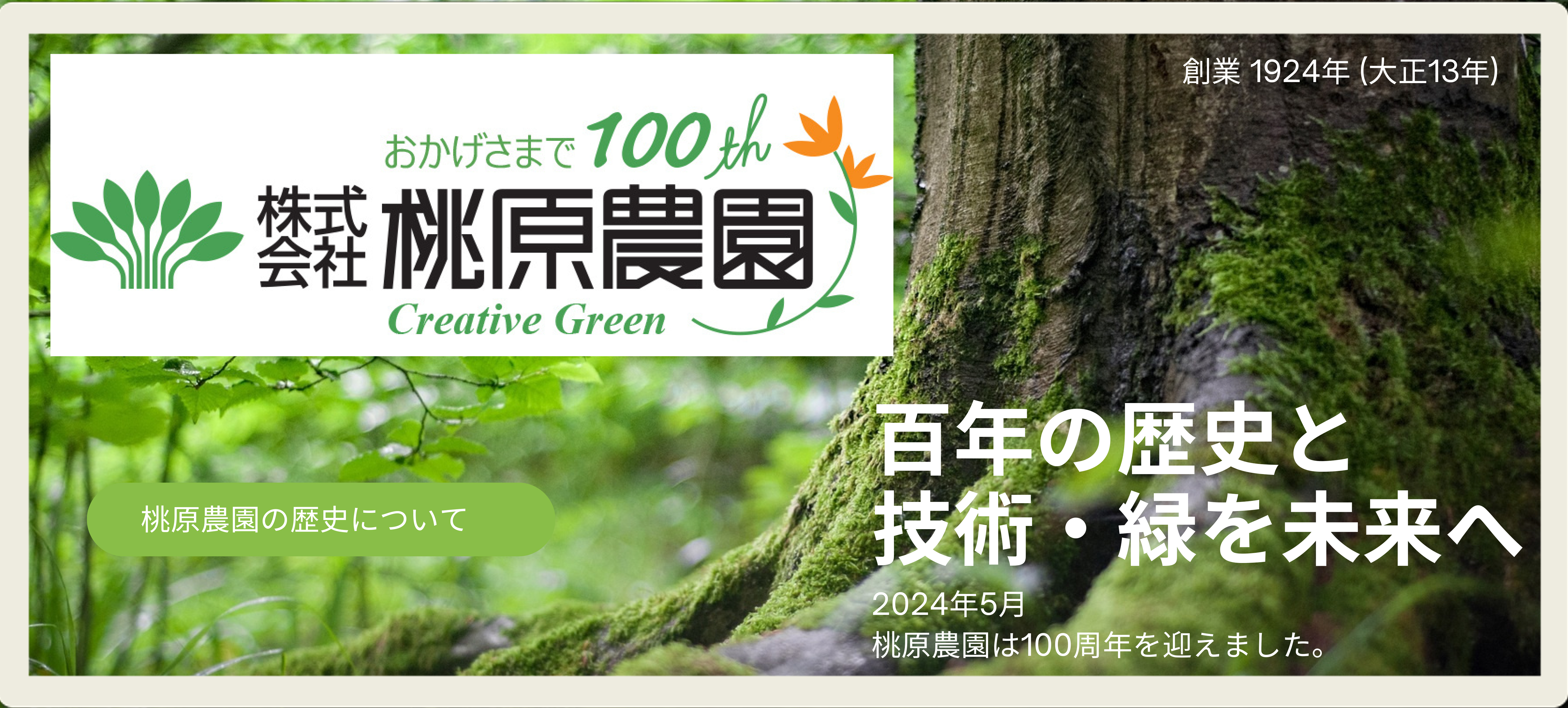 桃原農園の歴史について：100年後に 愛される会社でありたい