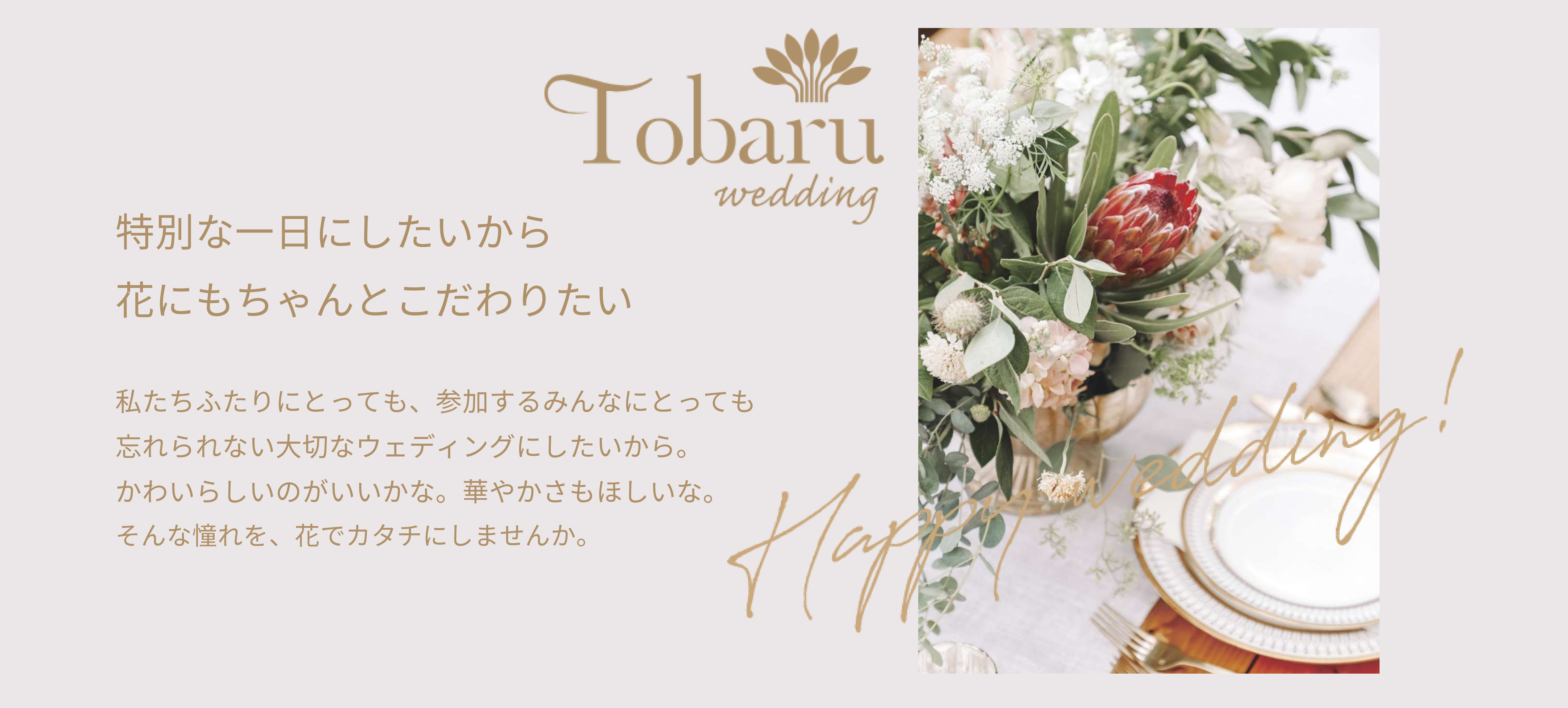 ウェディング