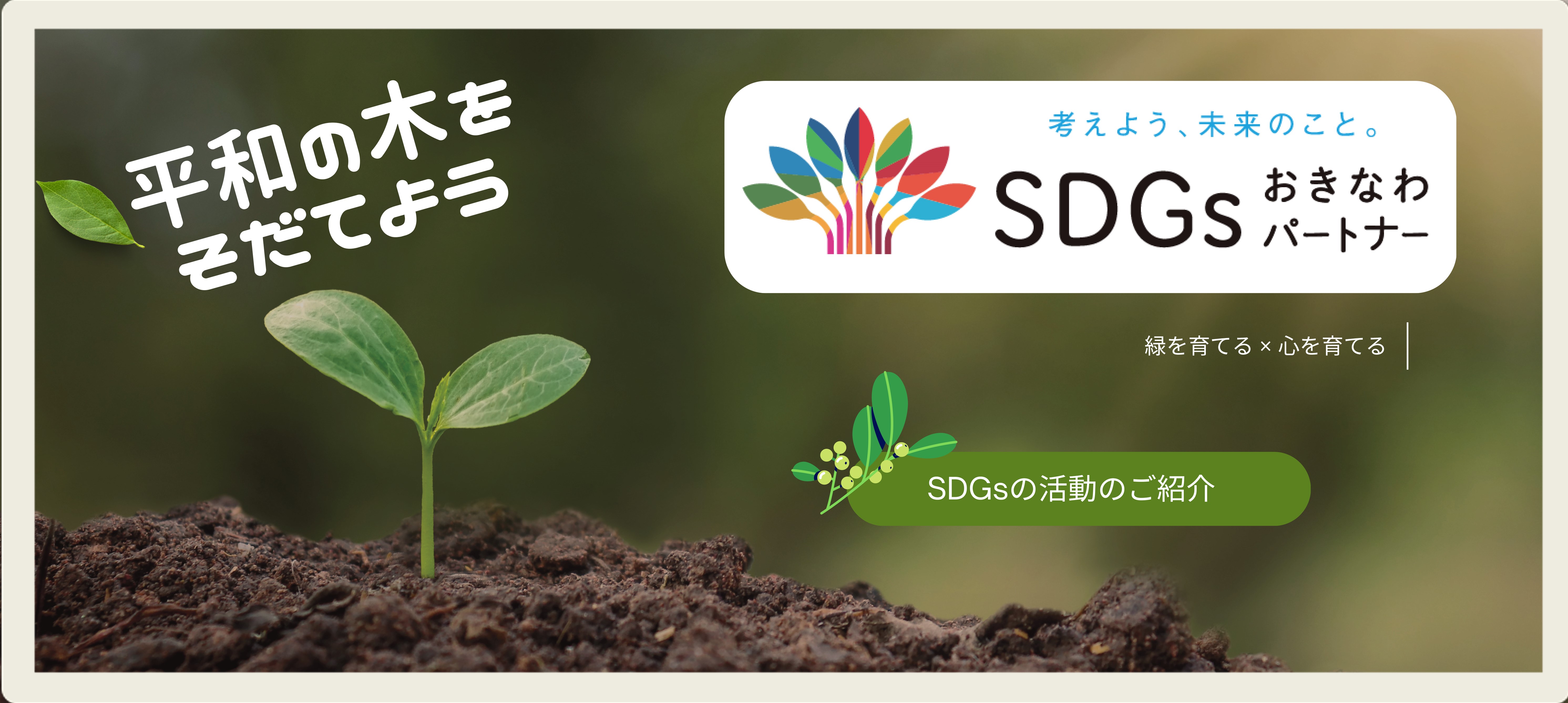 SDGsの取り組み