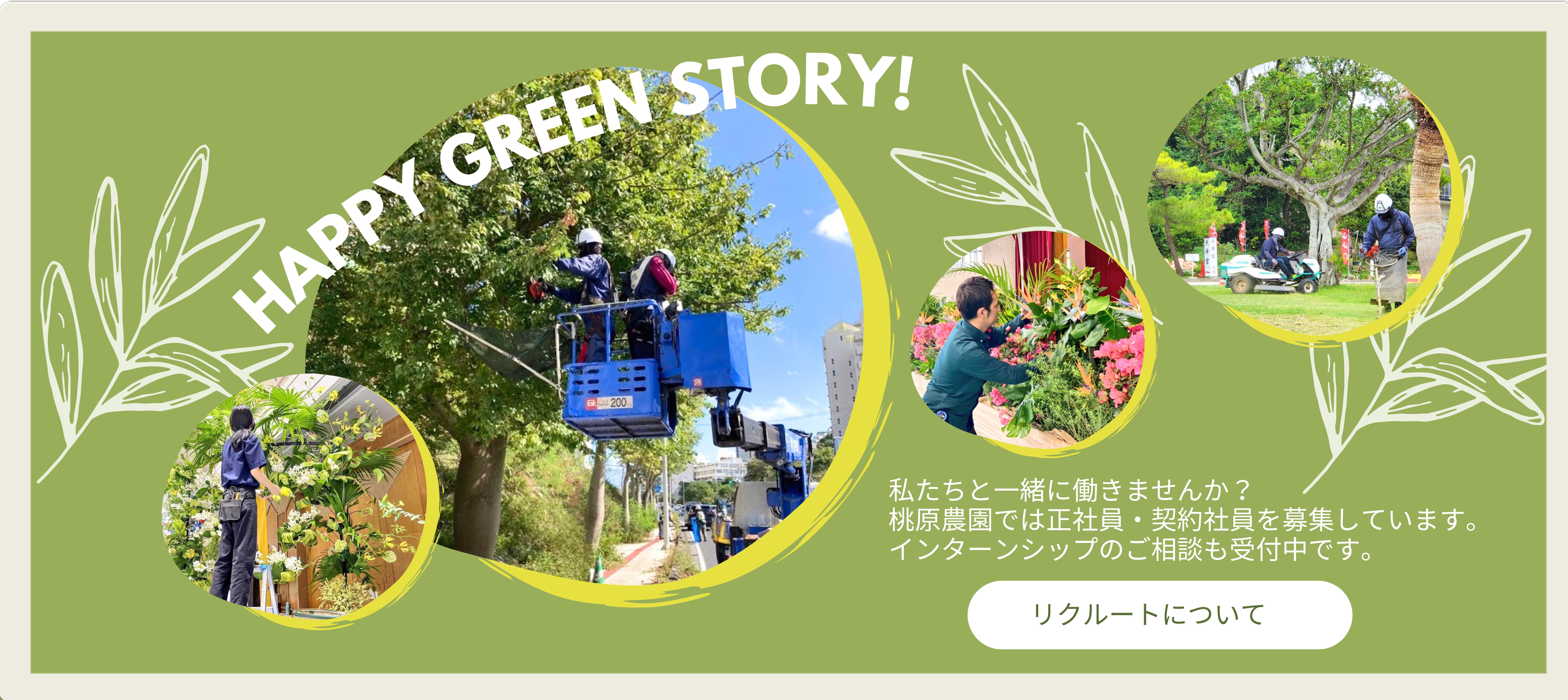 私たちと一緒に働きませんか？リクルート求人募集について