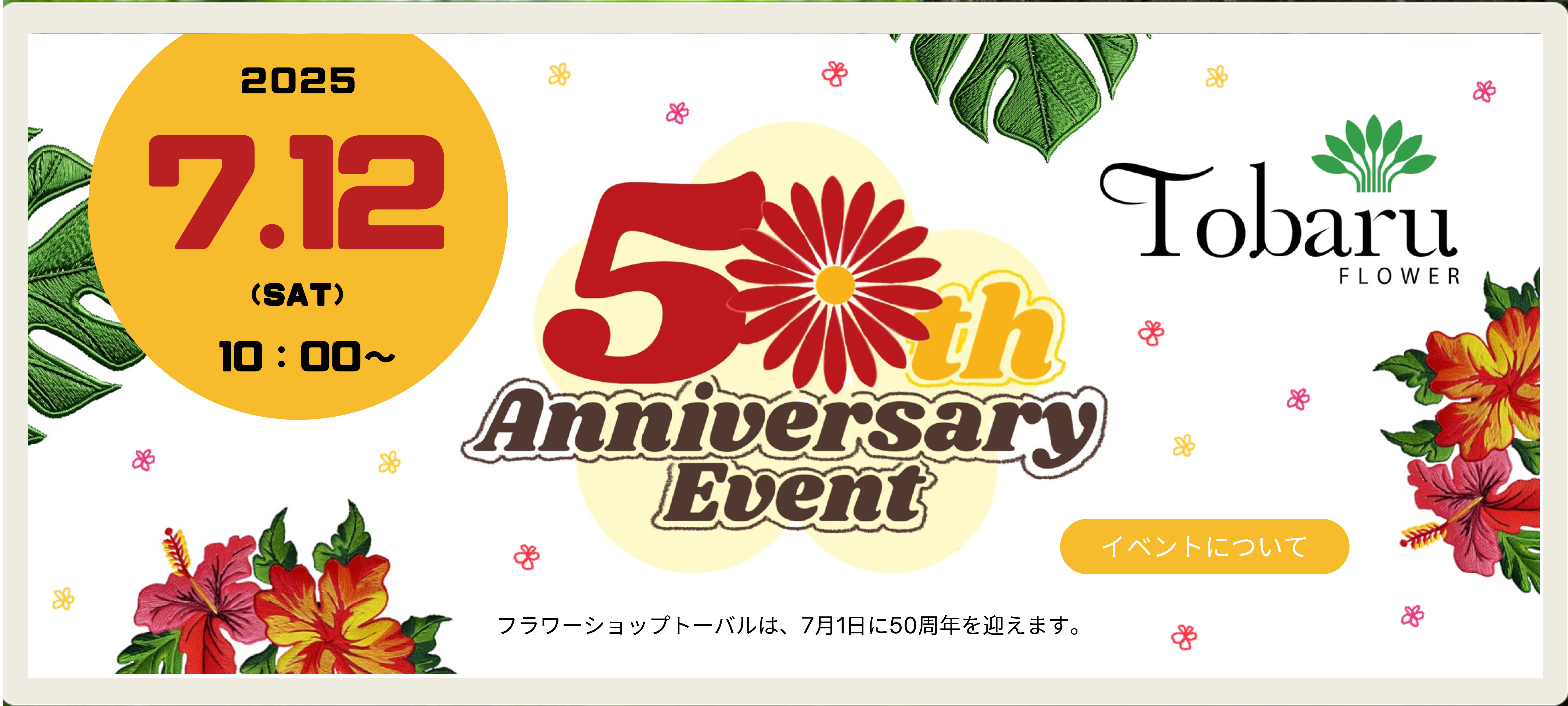 フラワーショップトーバル50周年イベント