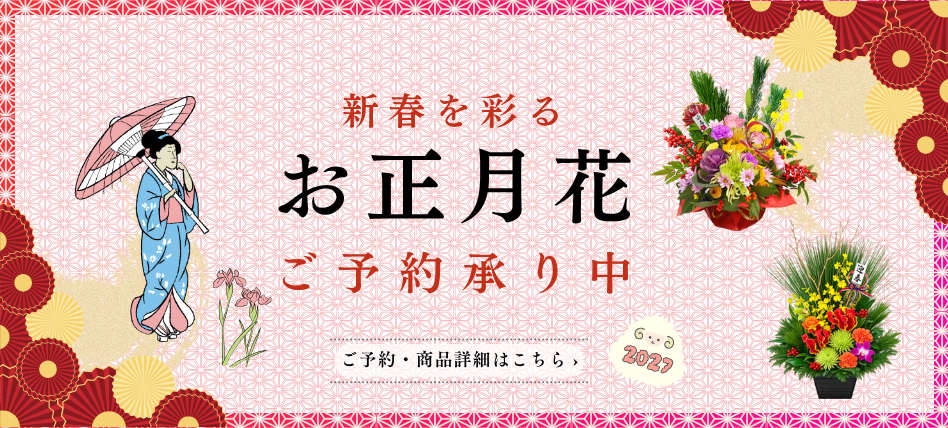  【迎春花2027】お正月花・正月アレンジメントのご予約受付開始