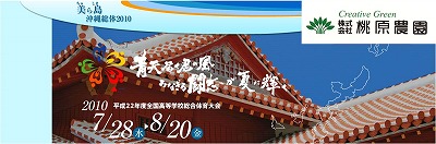 桃原農園は美ら島沖縄総体2010を応援します