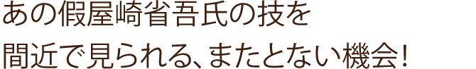 あの假屋崎省吾氏の技を間近で見られる、またとない機会！