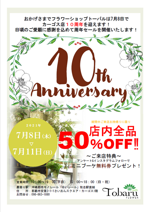 10周年チラシ